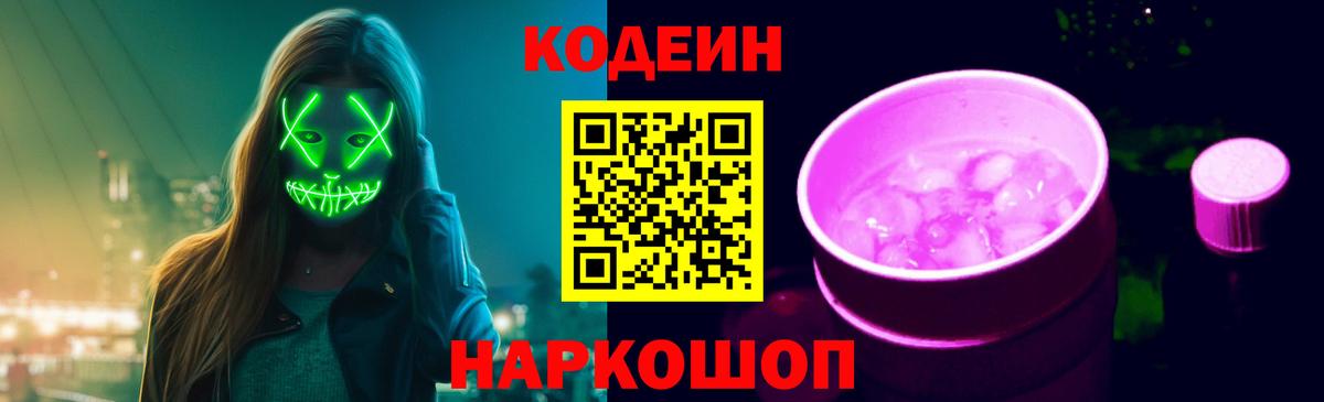 Кодеин напиток Lean (лин) Знаменск